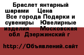 Браслет янтарный шарами  › Цена ­ 10 000 - Все города Подарки и сувениры » Ювелирные изделия   . Московская обл.,Дзержинский г.